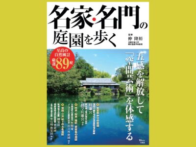 時を超え、 調査・整備を経て残る、 全国の“歩くべき”庭 『名家・名門の庭園を歩く』