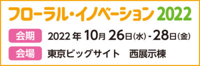 フローラル・イノベーション2022