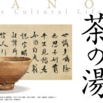 特別展 京に生きる文化 茶の湯