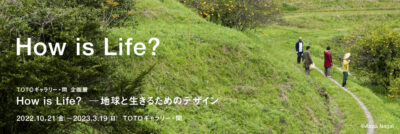 How is Life? ―地球と生きるためのデザイン