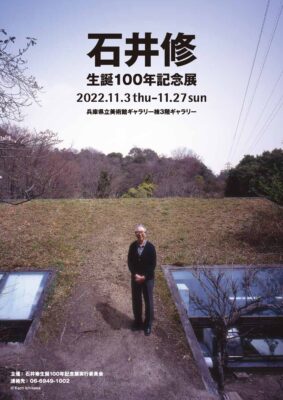 石井修生誕100年記念展
