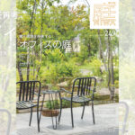 庭NIWA　No.249 2022冬号　働く環境を再考する オフィスの庭