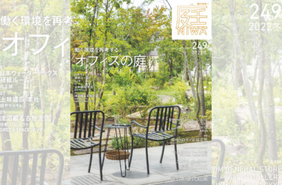 雑誌『庭NIWA』のコラム『2100年の日本庭園へ』。vol.254では