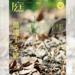 庭NIWA No.250 2023春号 続・土中環境を考える 循環する庭