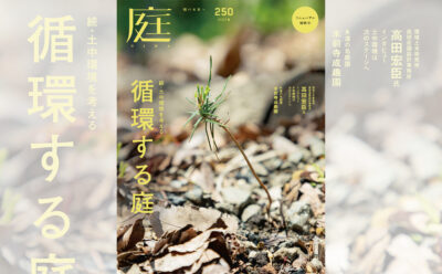 庭NIWA No.250 2023春号 続・土中環境を考える 循環する庭 | 雑誌「庭 
