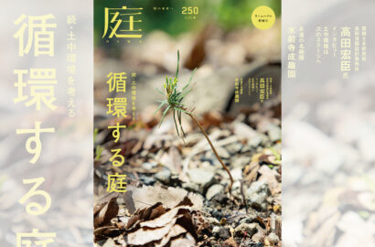 庭NIWA　No.250 2023春号　続・土中環境を考える 循環する庭