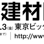 建築・建材展2023