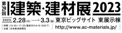建築・建材展2023