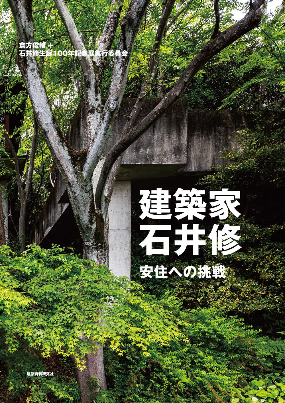 「緑の建築家」 “石井修”と、今、出会う/『建築家・石井修 安住への挑戦』