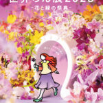 世界らん展 2023 –花と緑の祭典–