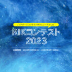 RIKコンテスト2023