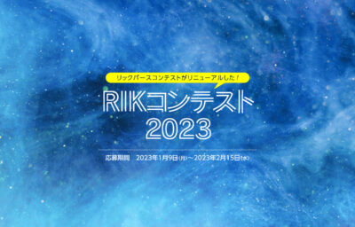 RIKコンテスト2023