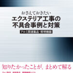 アルミ・樹脂製品と照明機器などのトラブルに役立つ不具合対策事例集『おさえておきたい エクステリア工事の不具合事例と対策 アルミ関連製品・照明機器』