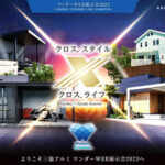 「三協アルミワンダーWEB展示会2023」開催中