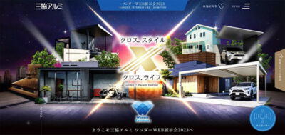 「三協アルミワンダーWEB展示会2023」開催中