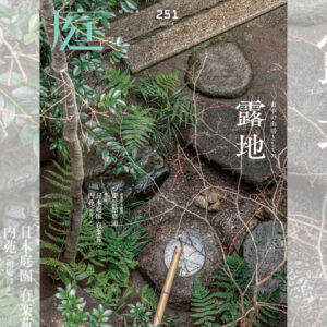 庭NIWA No.251 2023夏号　広告・情報掲載企業一覧