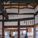 東日本大震災から10年におよぶ古民家復興の物語／『スミツグイエ』を発行／建築資料研究社
