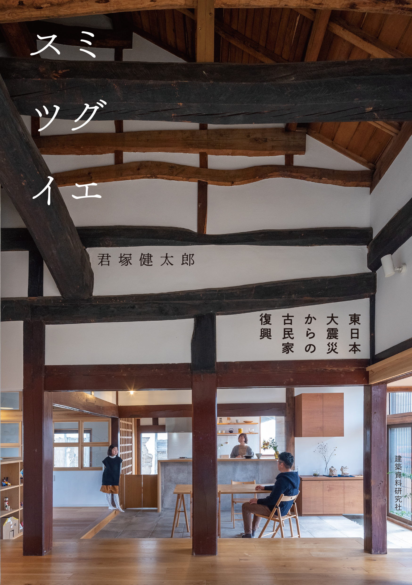 東日本大震災から10年におよぶ古民家復興の物語／『スミツグイエ』を発行／建築資料研究社