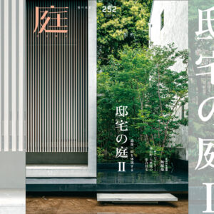 庭NIWA No.252 2023秋号　広告・情報掲載企業一覧