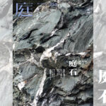 庭NIWA　No.253 2023冬号　庭を形づくる素材　庭石