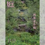 庭NIWA No.254 2024春号 記憶へのオマージュ 再生する庭