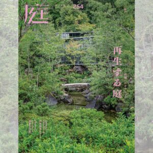 庭NIWA No.254 2024春号　広告・情報掲載企業一覧