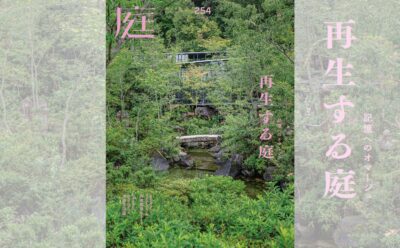 庭NIWA No.254 2024春号　広告・情報掲載企業一覧