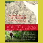フランスの世界的“庭師”が 日本で語った全講演録『庭師と旅人 「動いている庭」から「第三風景」へ』