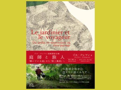 フランスの世界的“庭師”が 日本で語った全講演録『庭師と旅人 「動いている庭」から「第三風景」へ』