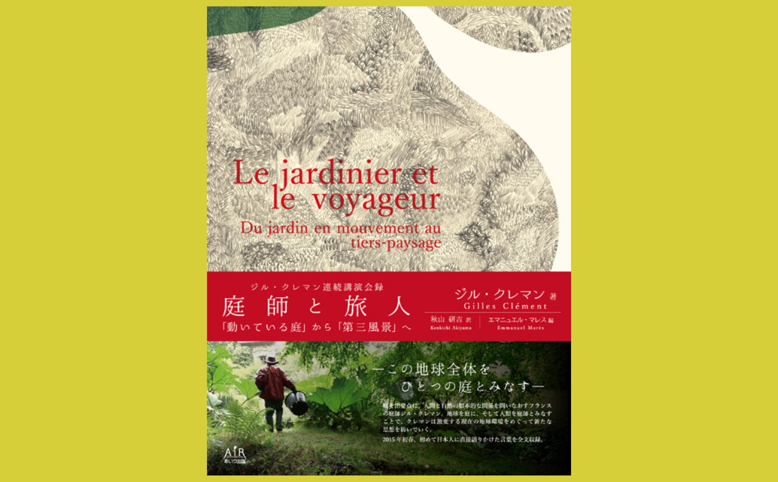 フランスの世界的“庭師”が 日本で語った全講演録『庭師と旅人 「動いている庭」から「第三風景」へ』