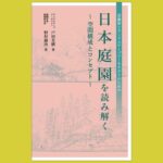 ふたつの“専門”の視点から 日本庭園を読み解き語る『日本庭園を読み解く ～空間構成とコンセプト～』