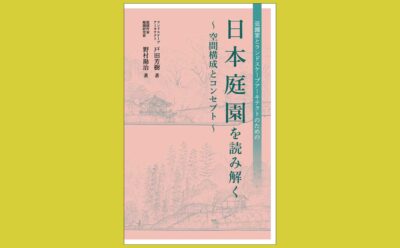 ふたつの“専門”の視点から 日本庭園を読み解き語る『日本庭園を読み解く ~空間構成とコンセプト~』