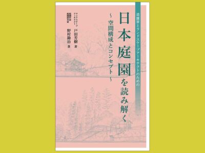 ふたつの“専門”の視点から 日本庭園を読み解き語る『日本庭園を読み解く ～空間構成とコンセプト～』