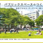 使い手も“つくり手” 読める設計資料集『図解 パブリックスペースのつくり方 設計プロセス・ディテール・使いこなし』