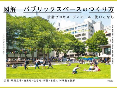 使い手も“つくり手” 読める設計資料集『図解 パブリックスペースのつくり方 設計プロセス・ディテール・使いこなし』