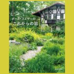 土地と気候を知り、生きもの目線でつくる庭『ポール・スミザーの「これからの庭」』