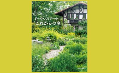 土地と気候を知り、生きもの目線でつくる庭『ポール・スミザーの「これからの庭」』