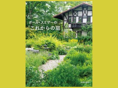 土地と気候を知り、生きもの目線でつくる庭『ポール・スミザーの「これからの庭」』