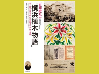 横浜から花開き育った  植木・園芸貿易のリアル『百花繚乱「横浜植木物語」』