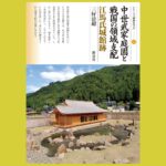 飛騨の山々を仰ぎ見る江馬の殿さまの庭園跡『中世武家庭園と戦国の領域支配  　江馬氏城館跡』