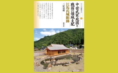 飛騨の山々を仰ぎ見る江馬の殿さまの庭園跡『中世武家庭園と戦国の領域支配   江馬氏城館跡』