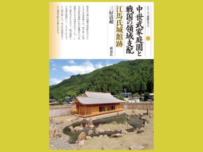 飛騨の山々を仰ぎ見る江馬の殿さまの庭園跡『中世武家庭園と戦国の領域支配  　江馬氏城館跡』