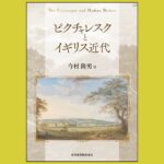 風景を楽しむ“ものさし”の源流を辿る18世紀英国の旅『ピクチャレスクとイギリス近代』