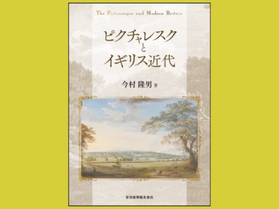 風景を楽しむ“ものさし”の源流を辿る18世紀英国の旅『ピクチャレスクとイギリス近代』