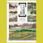 大名庭園の“今”を読み解く近現代史料集『図説 大名庭園の近代』
