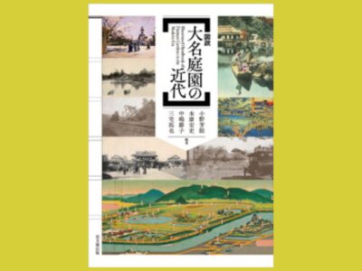 大名庭園の“今”を読み解く近現代史料集『図説　大名庭園の近代』