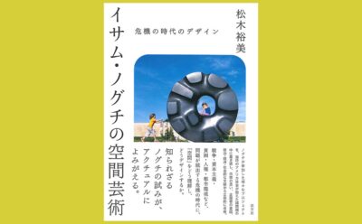 イサムノグチ 空間の研究 イサムノグチ 空間の研究