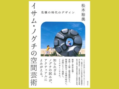 社会課題に対峙するノグチの思考プロセス『イサム・ノグチの空間芸術』危機の時代のデザイン