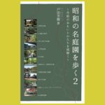 名庭園、名庭師を楽しむ “ランドスケープ”のまなざし『昭和の名庭園を歩く2 ～作庭のおもいとかたちを紐解く～』