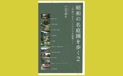 名庭園、名庭師を楽しむ “ランドスケープ”のまなざし『昭和の名庭園を歩く2 ～作庭のおもいとかたちを紐解く～』